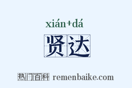 贤达是什么意思的图片